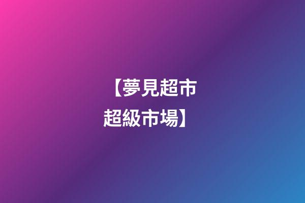【夢見超市 超級市場】